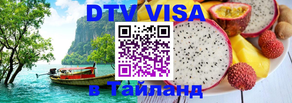 Купить DTV визу в Таиланд Дублин Купить DTV визу в Таиланд Дублин