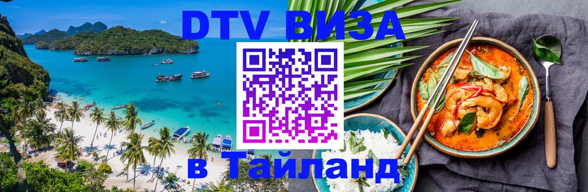 DTV (ДТВ) visa Таиланд Дублин 